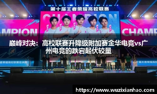 巅峰对决：高校联赛升降级附加赛金华电竞vs广州电竞的跌宕起伏较量