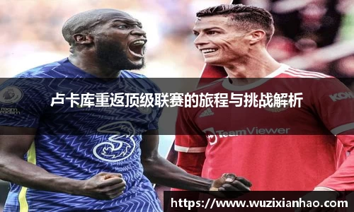 卢卡库重返顶级联赛的旅程与挑战解析