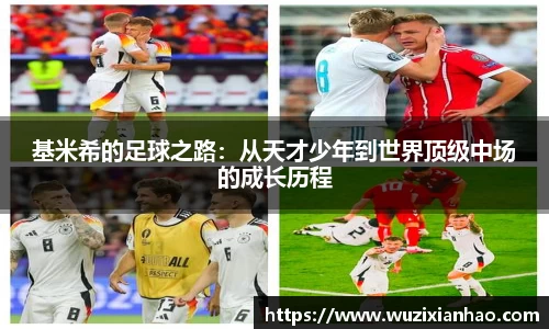 基米希的足球之路：从天才少年到世界顶级中场的成长历程