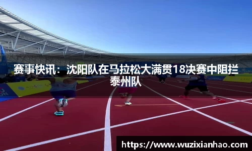 赛事快讯：沈阳队在马拉松大满贯18决赛中阻拦泰州队