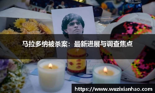 马拉多纳被杀案：最新进展与调查焦点