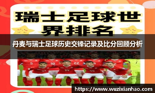 丹麦与瑞士足球历史交锋记录及比分回顾分析