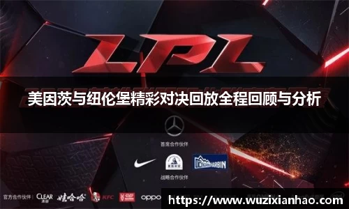 美因茨与纽伦堡精彩对决回放全程回顾与分析