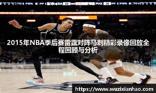 2015年NBA季后赛雷霆对阵马刺精彩录像回放全程回顾与分析