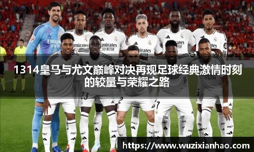 1314皇马与尤文巅峰对决再现足球经典激情时刻的较量与荣耀之路