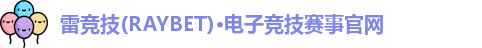 雷竞技官网